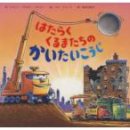 はたらくくるまたちのかいたいこうじ　シェリー・ダスキー・リンカー/文　AG・フォード/絵　福本友美子/訳
