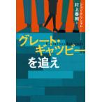 「グレート・ギャツビー」を追え　ジョン・グリシャム/著　村上春樹/訳