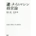 逆・タイムマシン経営論　近過去の歴史に学ぶ経営知　楠木建/著　杉浦泰/著
