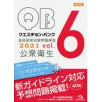 クエスチョン・バンク医師国家試験問題解説　2021vol．6　公衆衛生　国試対策問題編集委員会/編集