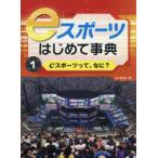 eスポーツはじめて事典　1　eスポーツって、なに?　筧誠一郎/監修