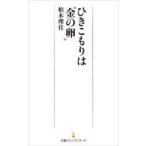 ひきこもりは“金の卵”　柏木理佳/著