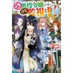 追放悪役令嬢、只今監視中!　扇つくも/著