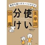 英単語使い分け図鑑　微妙な違いがスーッとわかる　田畑あや子/著