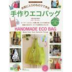 お気に入りのものでできる手作りエコバッグ　ENGLISH　＆　JAPANESE　寺西恵里子/著