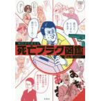 明日から使える死亡フラグ図鑑　茶んた/著