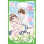 一年間だけ。　5　いつもキミを見ていた　安芸咲良/作　花芽宮るる/絵