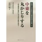 中東を丸かじりする 政治構造の基底にある本質・要因を探る 混迷する中東政治の構造究明を目指して 石田裕了/著