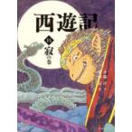 西遊記　14　寂の巻　〔呉承恩/作〕　斉藤洋/文　広瀬弦/絵