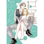 ゴマ塩とぷりん　2　鈴木有布子/著