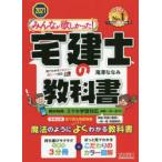 みんなが欲しかった!宅建士の教科書　2021年度版　滝澤ななみ/著