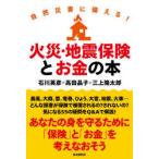 火災・地震保険とお金の本　自然災害に備える!　石川英彦/著　高田晶子/著　三上隆太郎/著