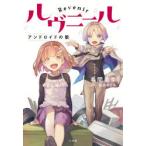 Yahoo! Yahoo!ショッピング(ヤフー ショッピング)ルヴニール　アンドロイドの歌　春間美幸/著　長浜めぐみ/イラスト