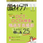 眼科ケア　眼科領域の医療・看護専門誌　第22巻11号(2020−11)　ギモンをさくっと解決!OCT・OCTA検査＆眼底写真撮影なるほどQ＆A25