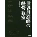 世界最高峰の経営教室　広野彩子/編・著　Michael　Porter/〔ほか述〕