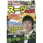 スーツの素顔　神と呼ばれる鉄道YouTuber　スーツ/著