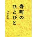 寿町のひとびと　山田清機/著