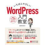 いちばんやさしいWordPress入門教室　手順通りに読み進めればWebサイトが直感的に作れます　佐々木恵/著