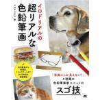 イロドリアルの超リアルな色鉛筆画　イロドリアル/著