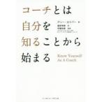 コーチとは自分を知ることから始まる　デニー・カイパー/著　篠原美穂/訳　伊藤拓摩/監修