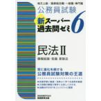 公務員試験新スーパー過去問ゼミ6民法　地方上級/国家総合職・一般職・専門職　2　債権総論・各論　家族法　資格試験研究会/編