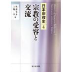 日本宗教史　4　宗教の受容と交流