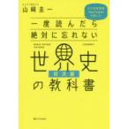 一度読んだら絶対に忘れない世界史の教科書　公立高校教師YouTuberが書いた　経済編　山崎圭一/著