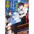 『ショップ』スキルさえあれば、ダンジョン化した世界でも楽勝だ　迫害された少年の最強ざまぁライフ　十本スイ/〔著〕