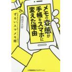 メモの変態が手帳をスマホに変えた理由(わけ)　20年間手帳を使い続けてきた経営コンサルタントが教えるずるいスマメモ術　堀越吉太郎/著