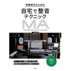 映像制作のための自宅で整音テクニック　映像音響ワークフロー　三島元樹/著
