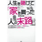 人生を賭けて「家」を買った人の末路　年収1000万円で住宅ローン破綻する人、年収300万円でも完済できる人　屋敷康蔵/著