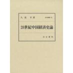 20 век China экономика история теория . гарантия ./ работа 