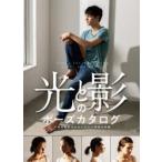 光と影のポーズカタログ　人物の陰影がわかりやすい写真を収録　chaos/著