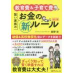 教育費＆子育て費賢い家族のお金のマル新ルール　前野彩/著