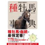 田端到・加藤栄の種牡馬事典　2020−2021　田端到/著　加藤栄/著