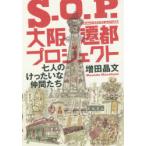 S．O．P．大阪遷都プロジェクト　七人のけったいな仲間たち　増田晶文/著