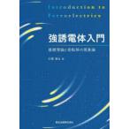 強誘電体入門　基礎理論と相転移の現象論　石橋善弘/著