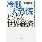 冷戦大恐慌どうなる世界経済　仁義なき企業戦争、生き残るのはどこだ　渡邉哲也/著