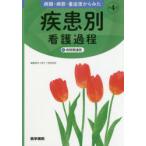 病期・病態・重症度からみた疾患別看護過程+病態関連図　井上智子/編集　窪田哲朗/編集