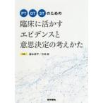 PT/OT/STのための臨床に活かすエビデンスと意思決定の考えかた　藤本修平/編集　竹林崇/編集