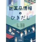 医薬品情報のひきだし　村阪敏規/執筆　奥田真弘/監修