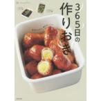 365日の作りおき　毎日かんたん、毎日おいしい。　macaroni/著