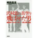 沢村忠に真空を飛ばせた男　昭和のプロモーター・野口修評伝　細田昌志/著