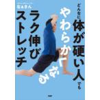 どんなに体が硬い人でもやわらかくなるラク伸びストレッチ　なぁさん/著