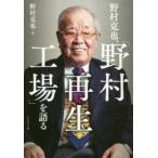 野村克也、「野村再生工場」を語る　野村克也/著