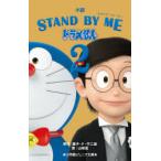小説STAND　BY　MEドラえもん2　藤子・F・不二雄/原作　山崎貴/著