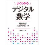 よくわかるデジタル数学　離散数学へのアプローチ　阿部圭一/著