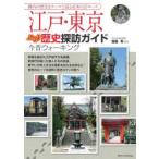 江戸・東京ぶらり歴史探訪ガイド今昔ウォーキング　瀧島有/監修
