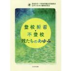 登校拒否・不登校　親たちのあゆみ　登校拒否・不登校問題全国連絡会25年のあゆみ編集委員会/編