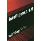 Intelligence　3．0　高木啓司/著